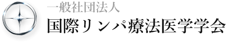 一般社団法人 国際リンパ療法医学学会